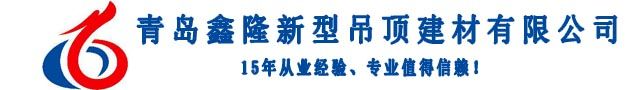 黃島新型吊頂建材公司
